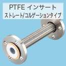 PTFEインサート